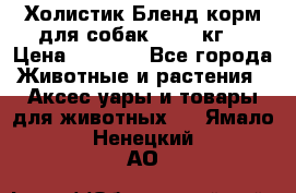 Холистик Бленд корм для собак, 11,3 кг  › Цена ­ 4 455 - Все города Животные и растения » Аксесcуары и товары для животных   . Ямало-Ненецкий АО